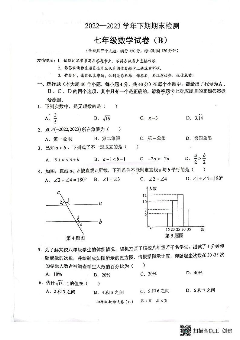 重庆市江津区2022-2023学年七年级下学期6月期末数学试题第1页