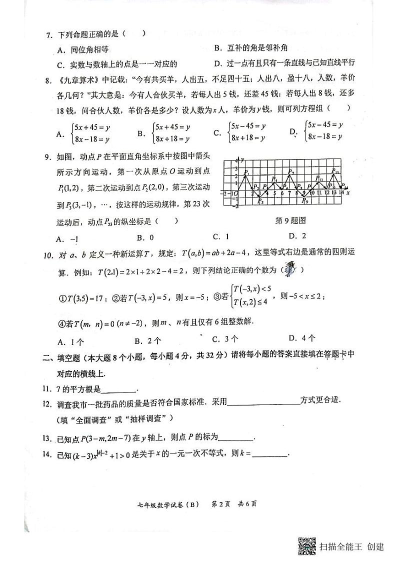 重庆市江津区2022-2023学年七年级下学期6月期末数学试题第2页