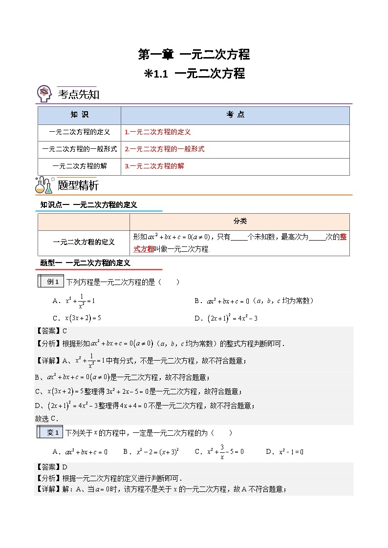 1.1-一元一次方程-2023年升初三人教版暑假衔接教材 试卷01