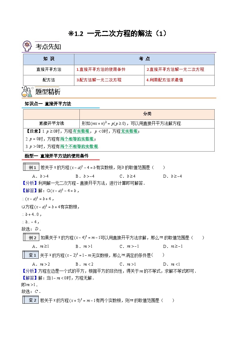 1.2-一元一次方程的解法（1）-2023年升初三人教版暑假衔接教材 试卷01