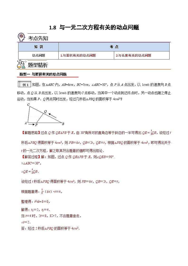 1.8-与一元二次方程有关的动点问题(解析版)-2023年升初三人教版暑假衔接教材第1页