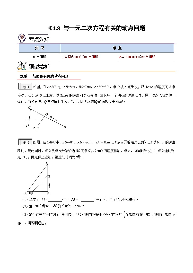 1.8-与一元二次方程有关的动点问题(原卷版)-2023年升初三人教版暑假衔接教材第1页