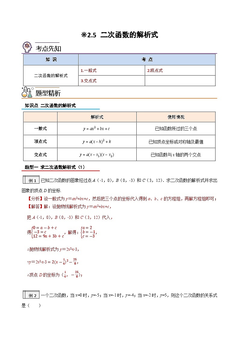2.5-二次函数的解析式(解析版)-2023年升初三人教版暑假衔接教材第1页