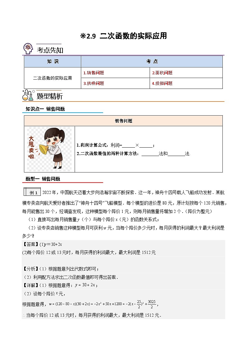 2.9-二次函数的实际应用-2023年升初三人教版暑假衔接教材 试卷01