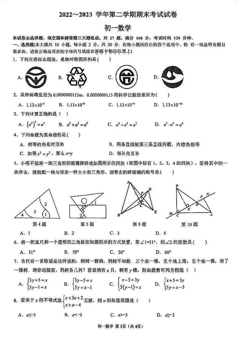 江苏省苏州市立达中学2022_2023学年下学期七年级数学期末试卷第1页