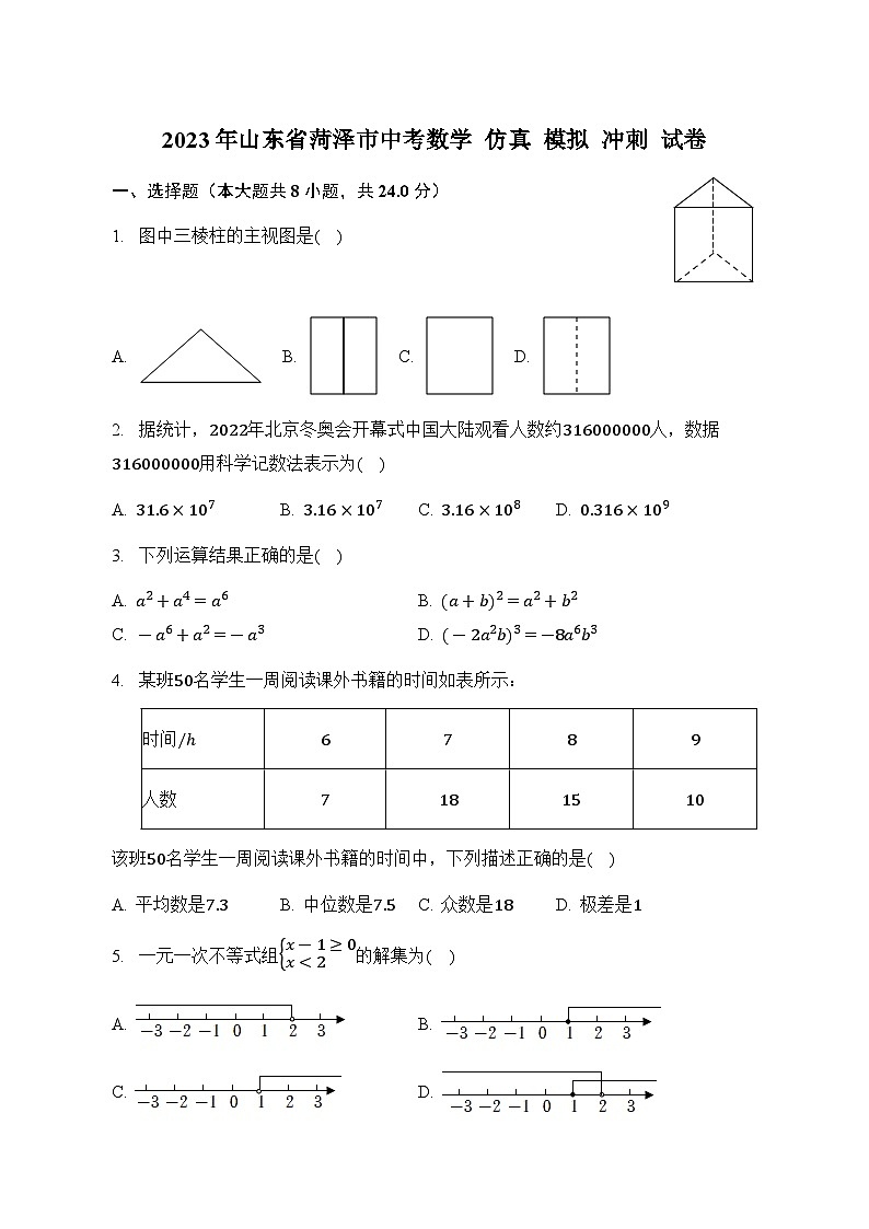 2023年山东省菏泽市中考数学仿真+模拟+冲刺+试卷(含答案)第1页