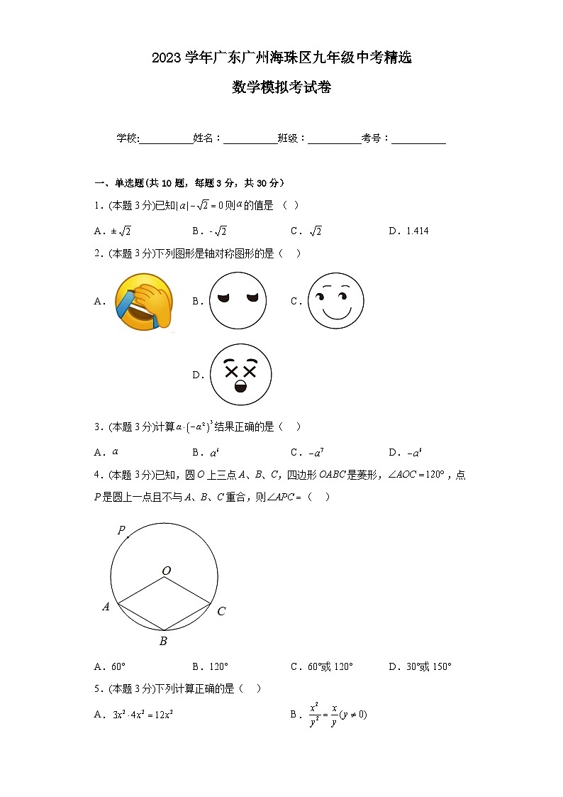 2023学年广东省广州市中考数学模拟考试卷(含答案)01