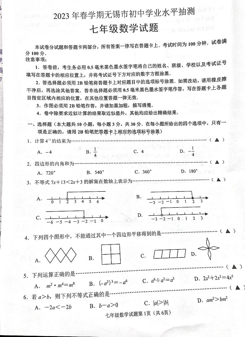 江苏省无锡市2022-2023学年七年级下学期6月期末数学试题及答案第1页