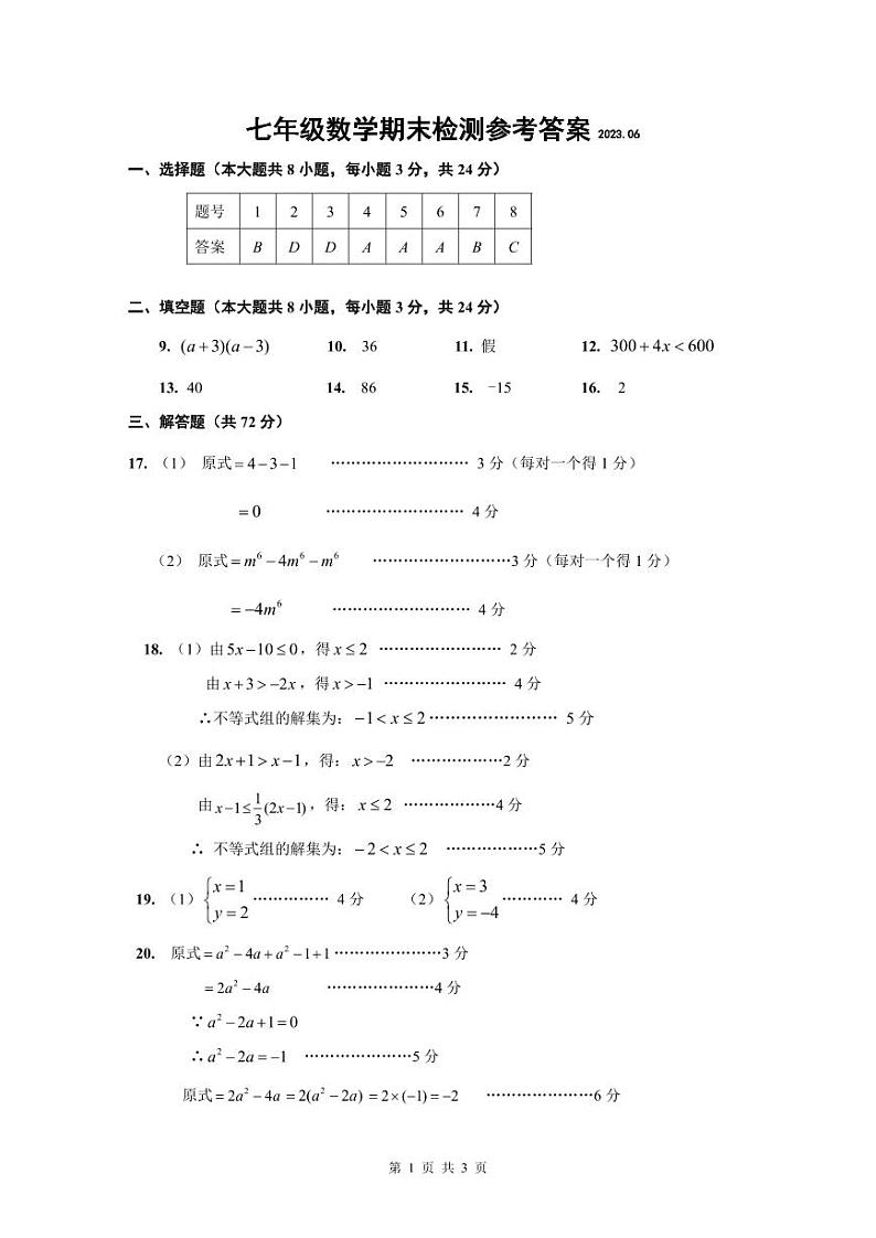 七年级数学答案23.06第1页