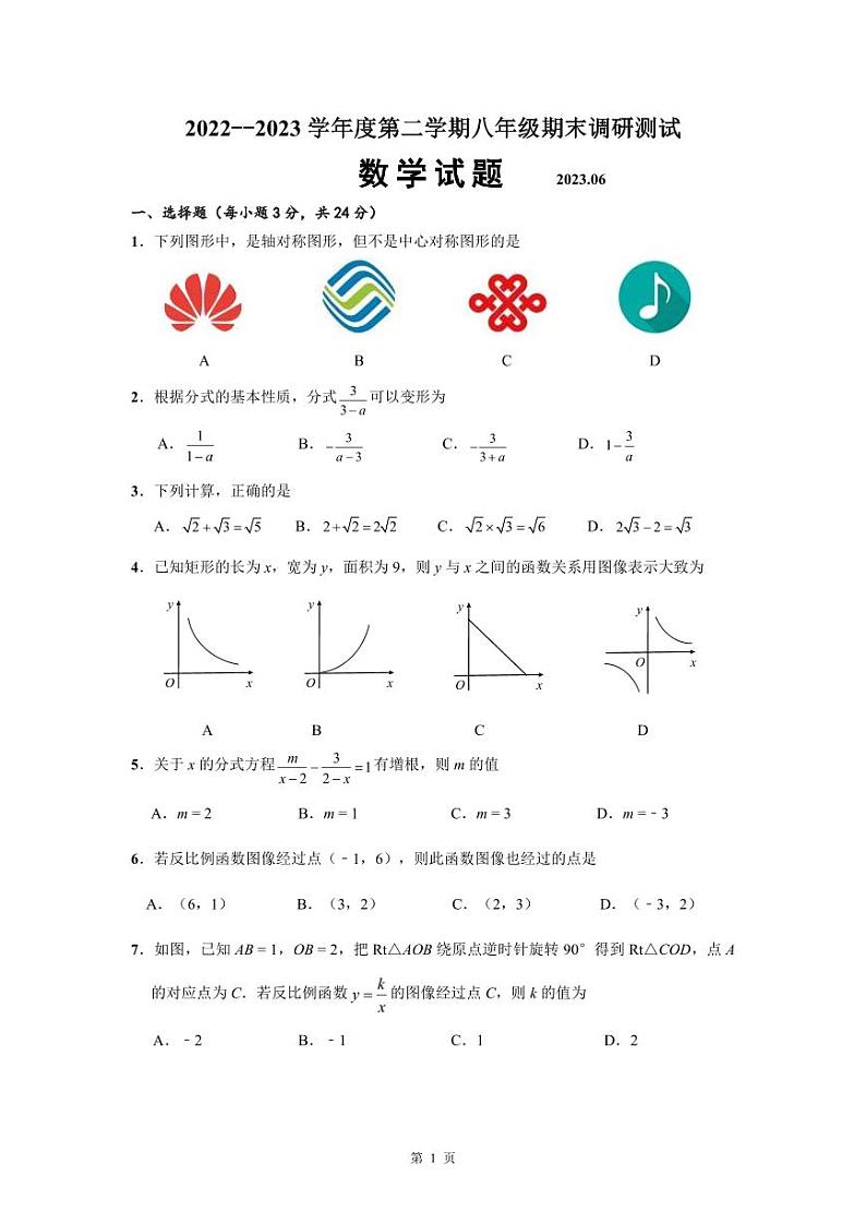 江苏省淮安市淮阴区2022-2023学年八年级下学期期末调研数学试卷01