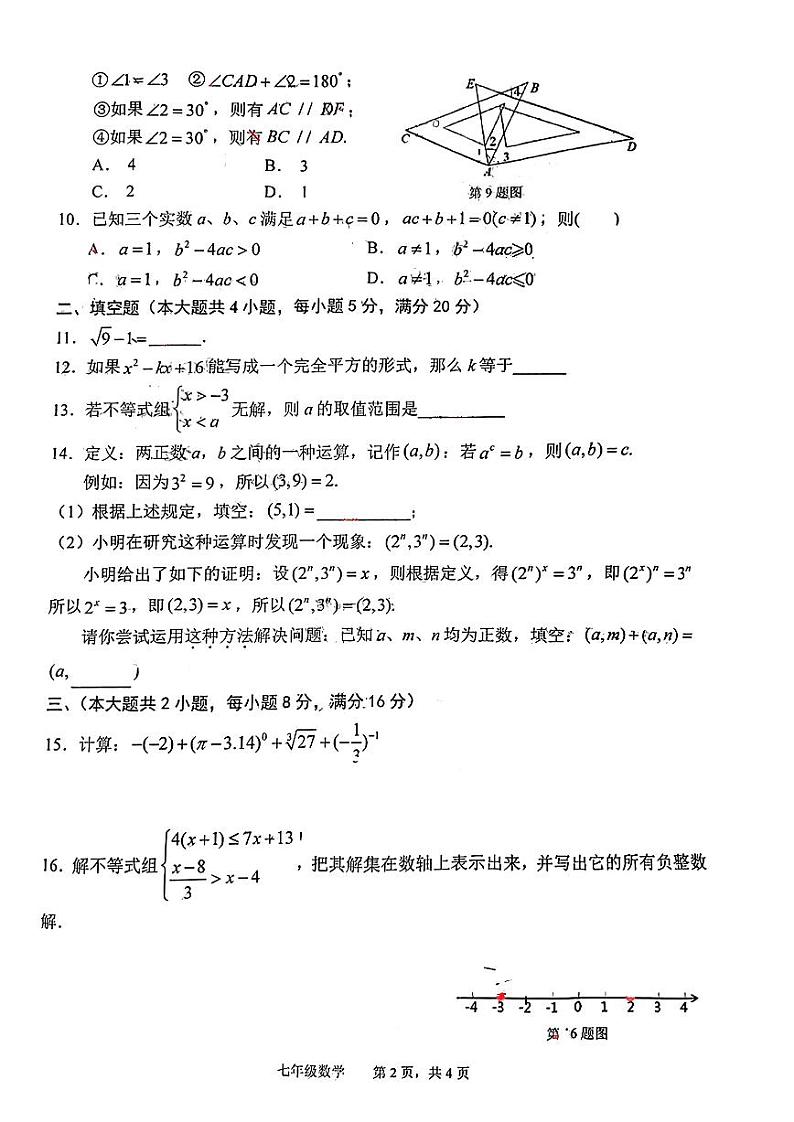 安徽省池州市贵池区2022-2023学年下学期七年级数学期末试卷第2页
