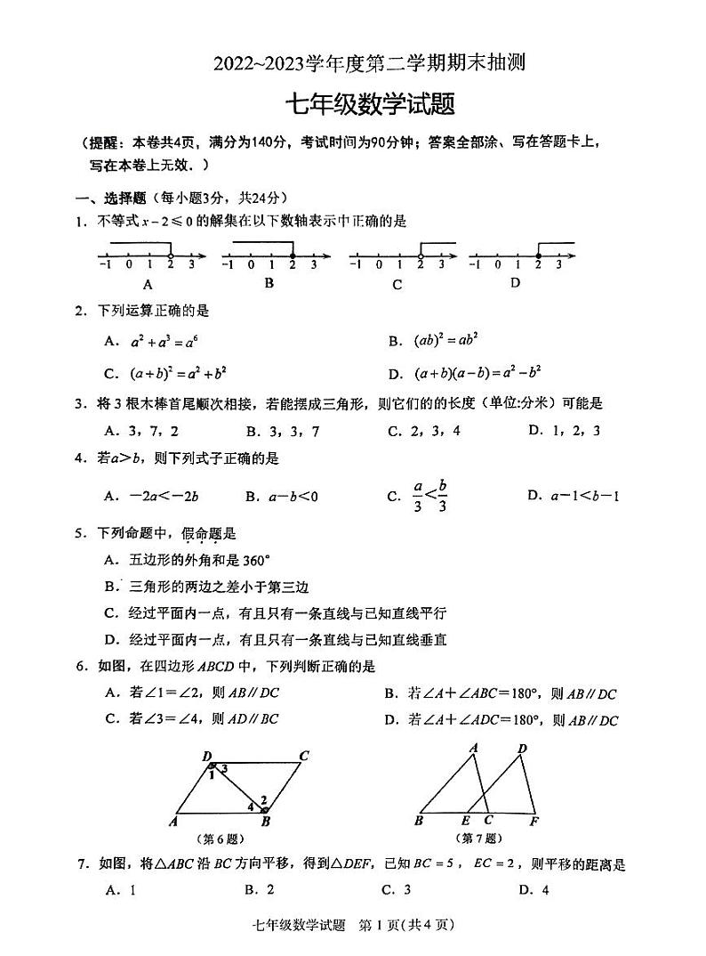 江苏省徐州市2022-2023学年七年级下学期6月期末数学试题第1页