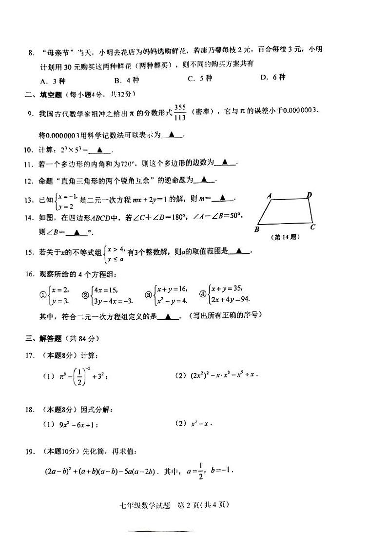 江苏省徐州市2022-2023学年七年级下学期6月期末数学试题第2页
