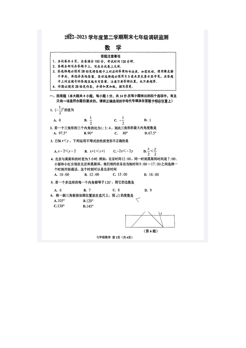 江苏省宿迁市宿豫区2022-2023学年七年级下学期6月期末数学试题01