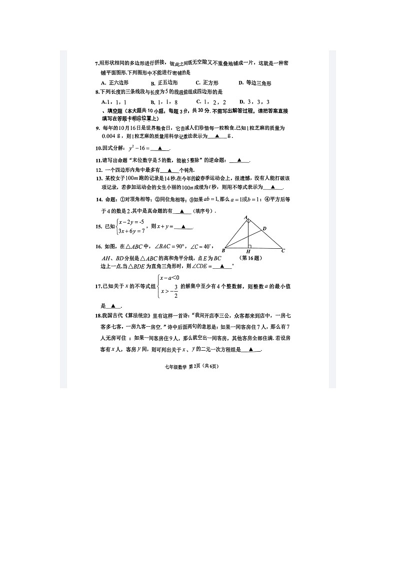 江苏省宿迁市宿豫区2022-2023学年七年级下学期6月期末数学试题02