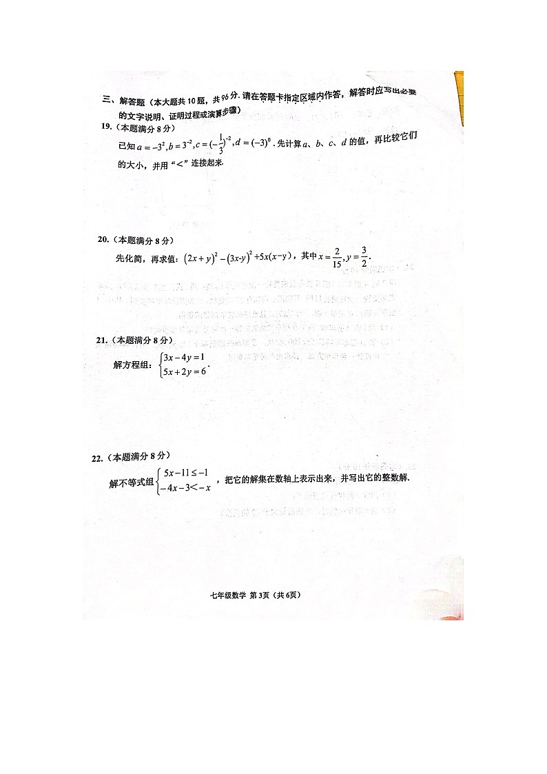 江苏省宿迁市宿豫区2022-2023学年七年级下学期6月期末数学试题03