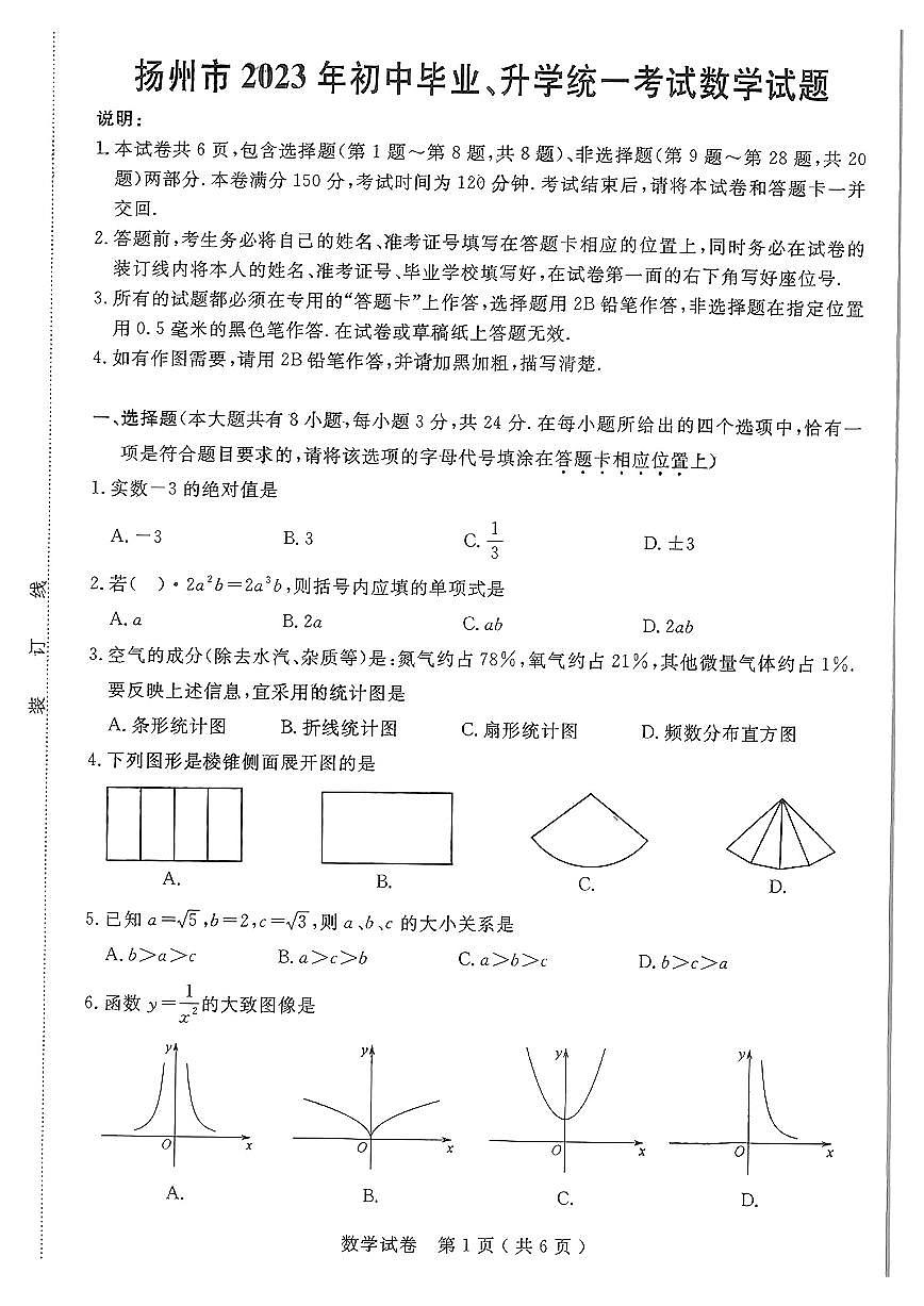 23揚(yáng)州中考數(shù)學(xué)真題（無(wú)答案）第1頁(yè)