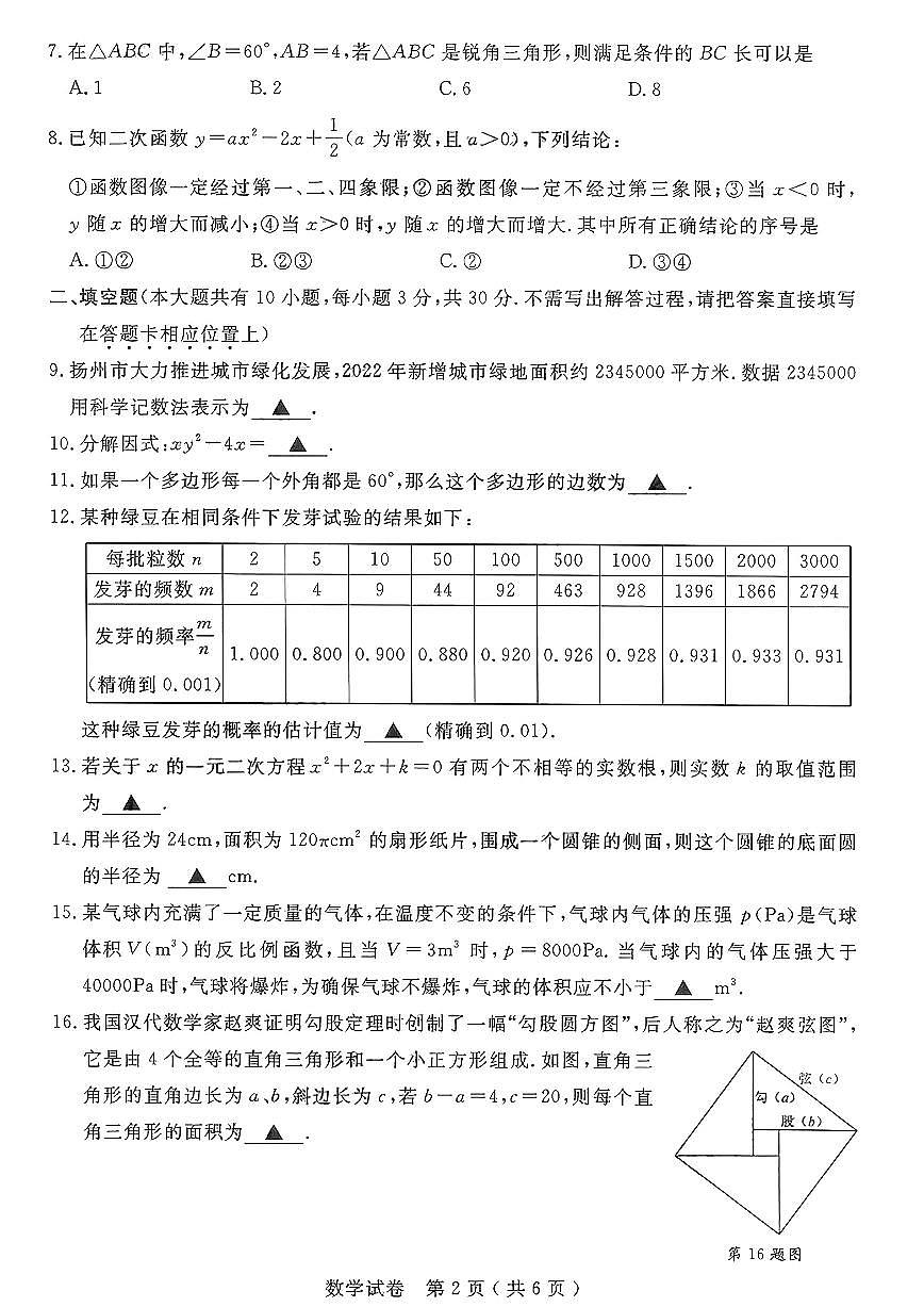 23揚(yáng)州中考數(shù)學(xué)真題（無(wú)答案）第2頁(yè)