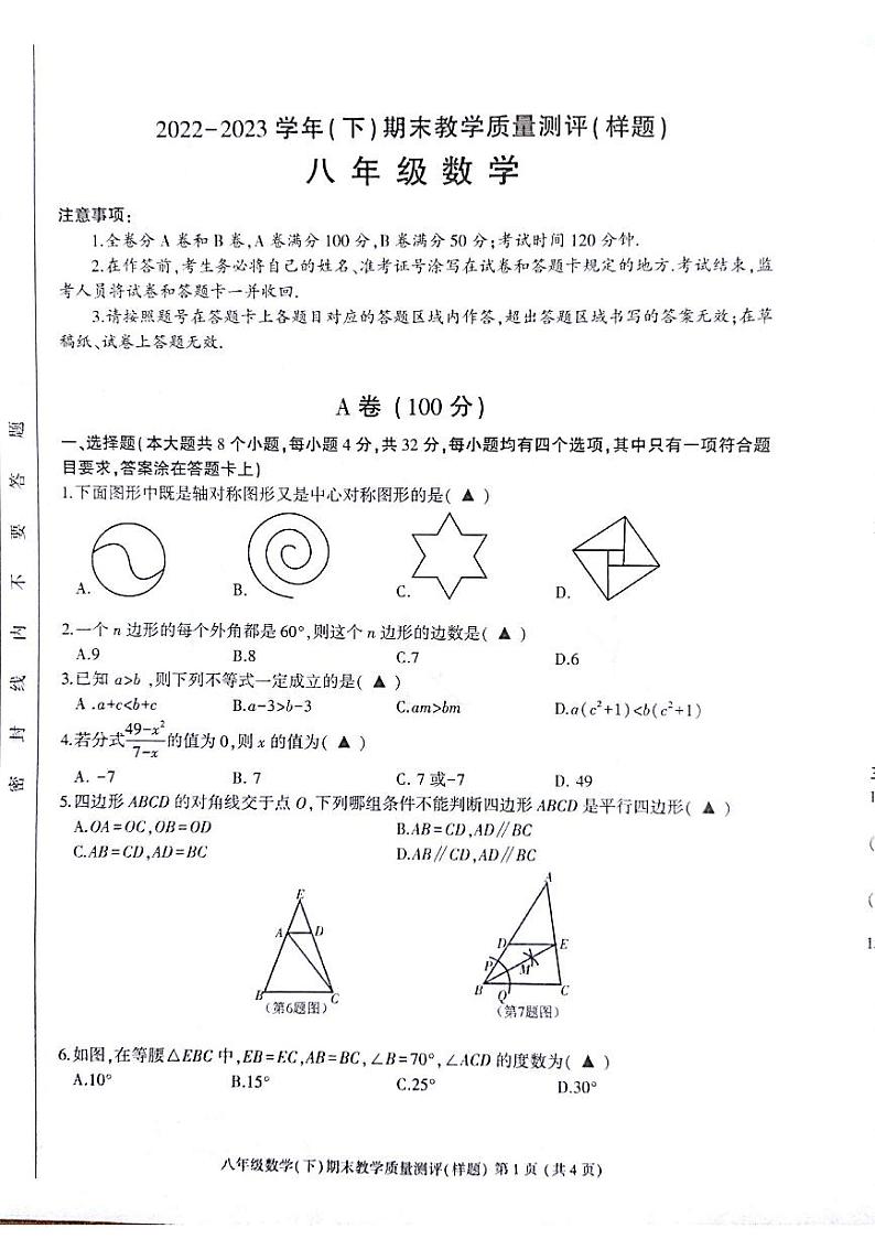 四川省成都市金牛区2022-2023学年八年级下学期6月期末数学试题第1页