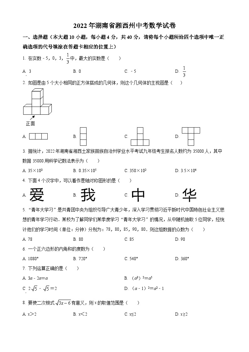 2022年湖南省湘西州中考数学试卷 （原卷版）01
