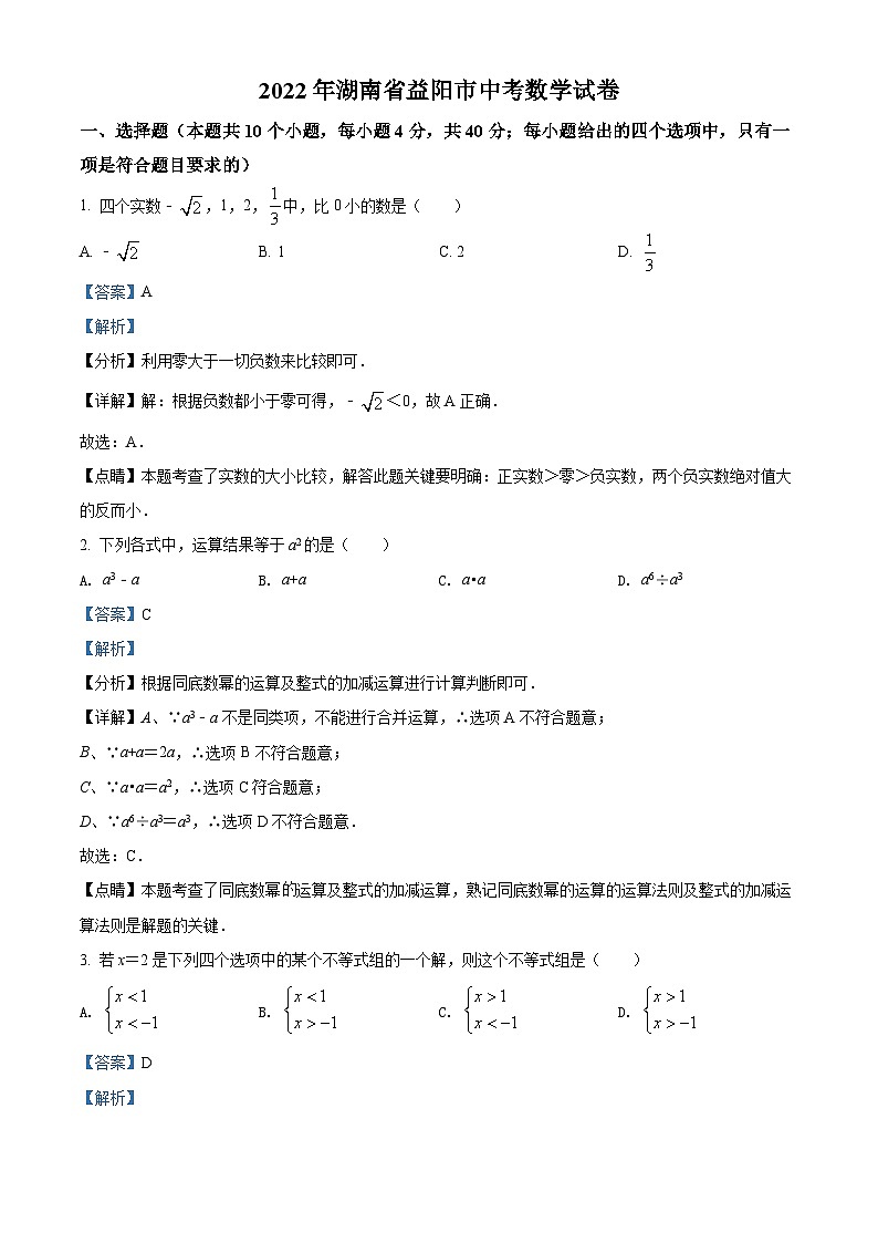 2022年湖南省益阳市中考数学真题(解析版)第1页