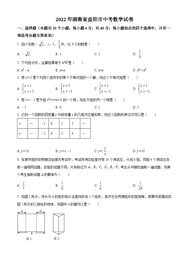 2022年湖南省益阳市中考数学真题(原卷版)第1页