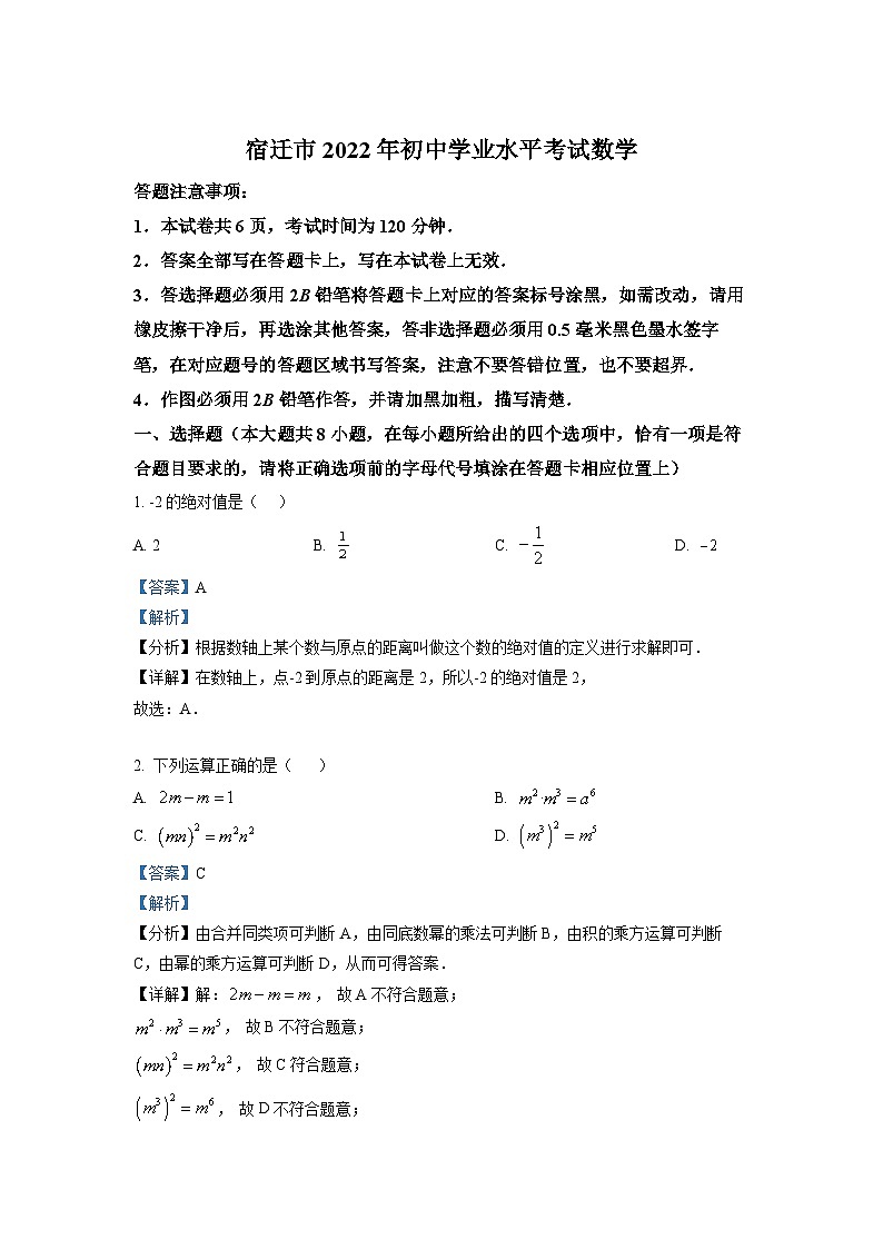 2022年江苏省宿迁市中考数学真题 (解析版)第1页