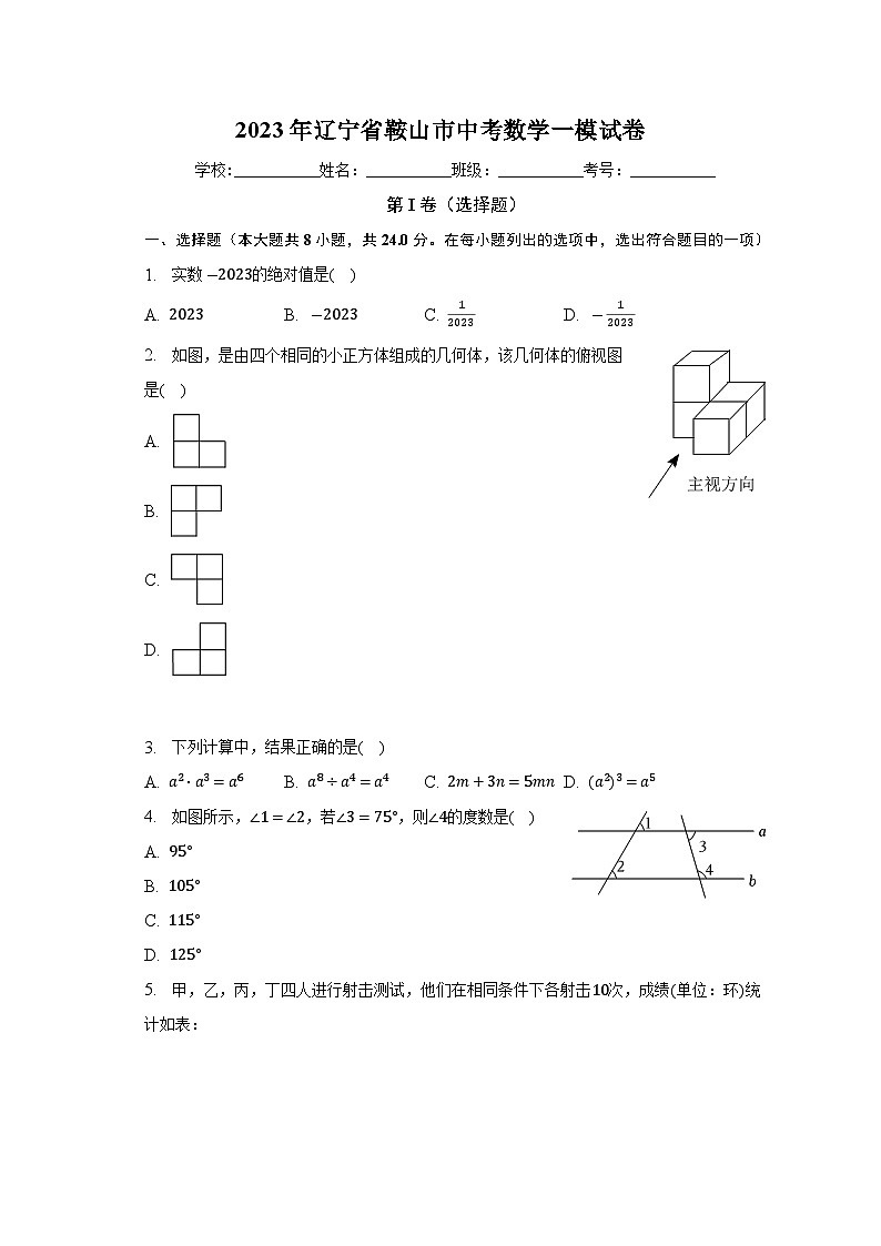 2023年辽宁省鞍山市中考数学一模试卷(含解析)01