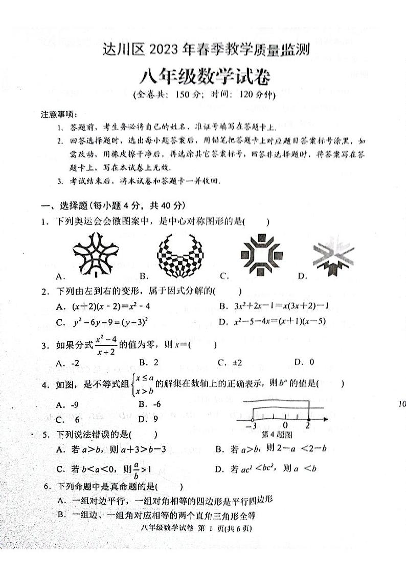 四川省达州市达川区2022-2023学年八年级下学期期末数学试题第1页