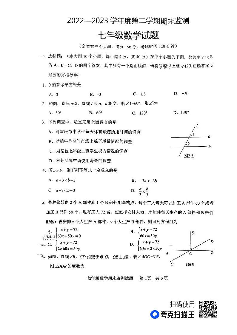 重庆市潼南区2022-2023学年下学期期末考试七年级数学试题第1页