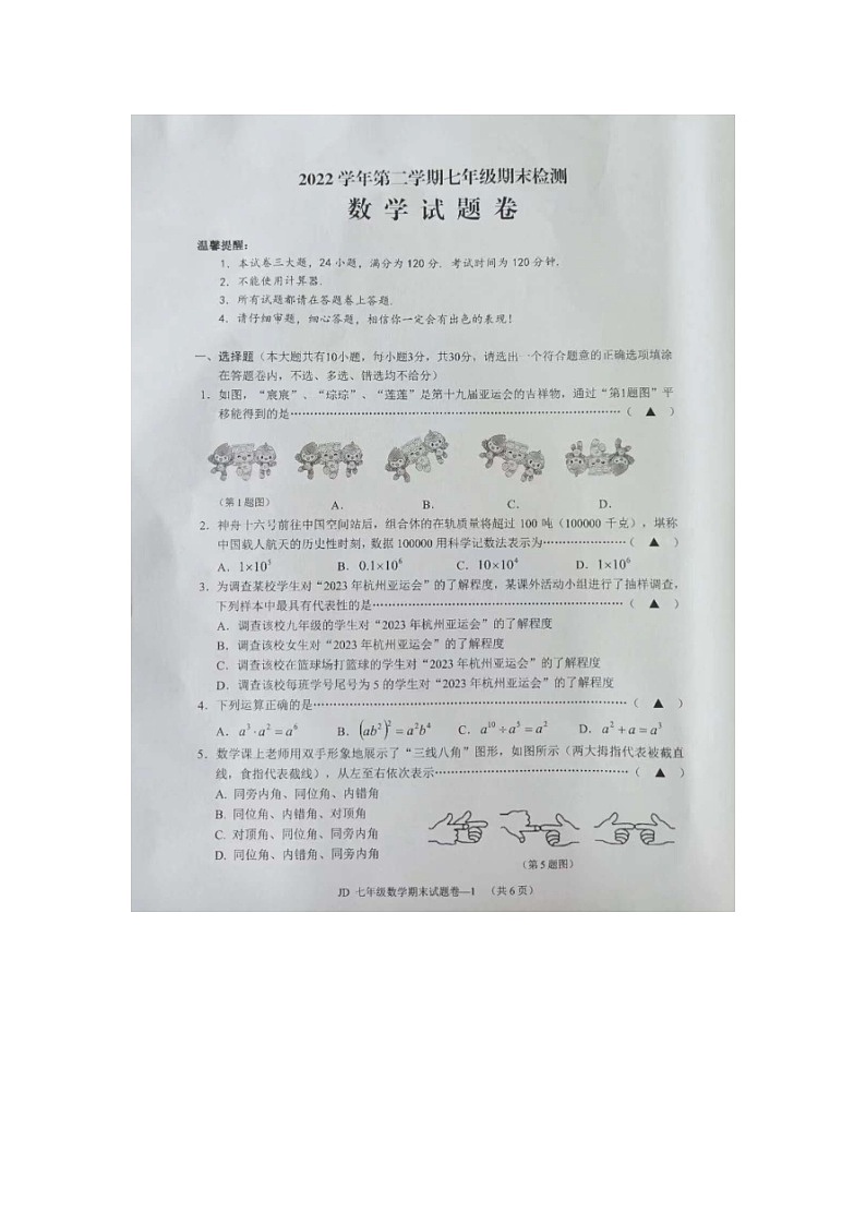 浙江省金华市金东区2022-2023学年七年级下学期期末数学试题第1页
