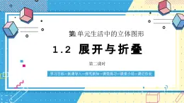 鲁教版（五四）六年级上册1.2展开与折叠第二课时课件PPT