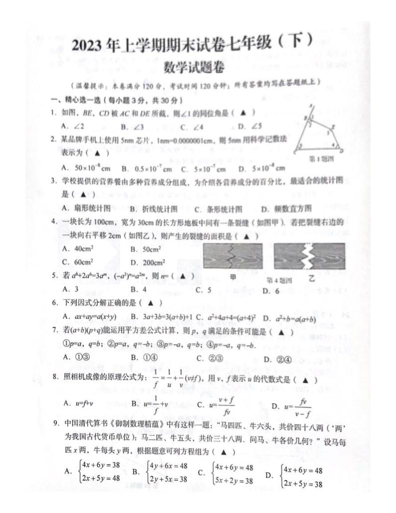 浙江省金华市东阳市2022-2023学年七年级下学期6月期末数学试题01