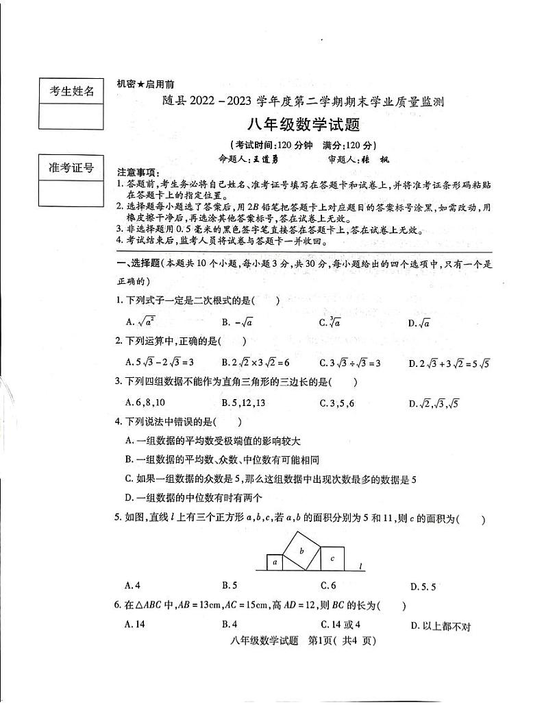 湖北省随州市随县2022-2023学年八年级下学期6月期末数学试题第1页