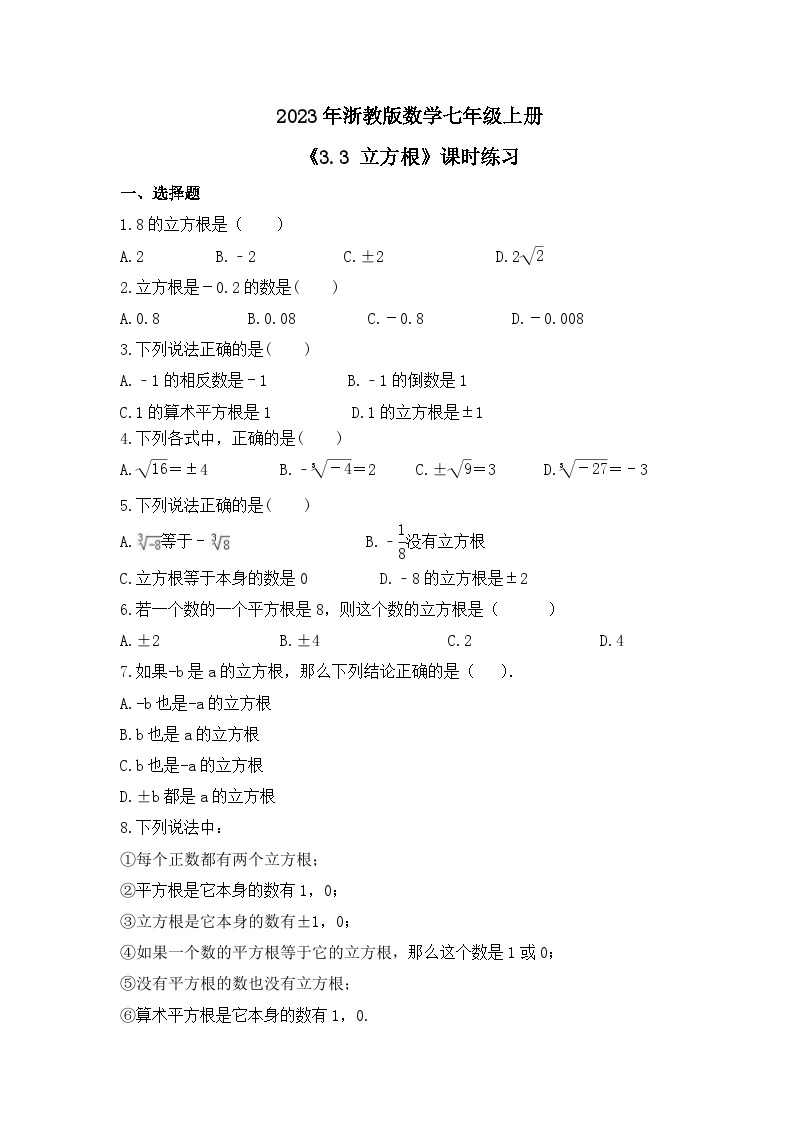 2023年浙教版数学七年级上册《3.3 立方根》课时练习（含答案）01