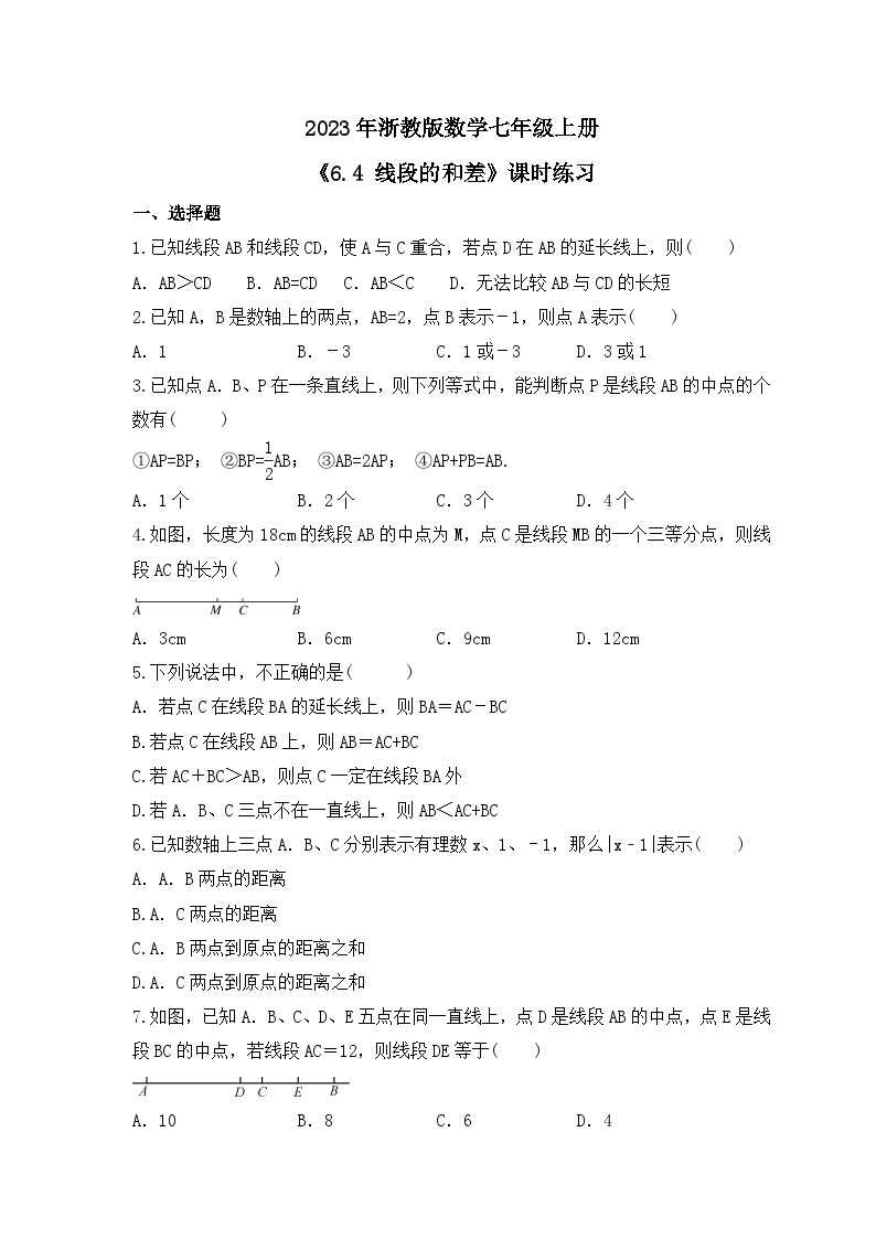 2023年浙教版数学七年级上册《6.4 线段的和差》课时练习（含答案）01