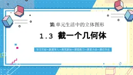 鲁教版（五四）六年级上册1.3截一个几何体PPT课件