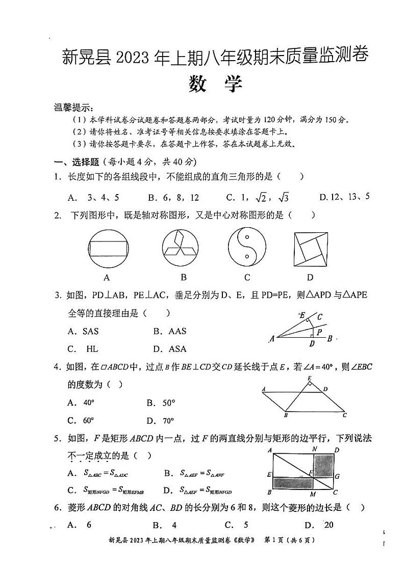 湖南省怀化市新晃侗族自治县2022-2023学年八年级下学期6月期末数学试题第1页