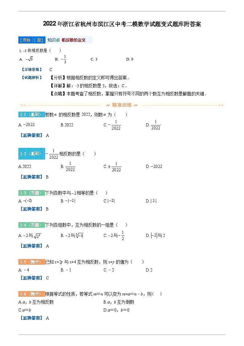 2022年浙江省杭州市滨江区中考二模数学试题变式题库附答案第1页