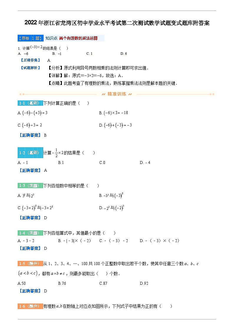 2022年浙江省龙湾区初中学业水平考试第二次测试数学试题变式题库附答案第1页