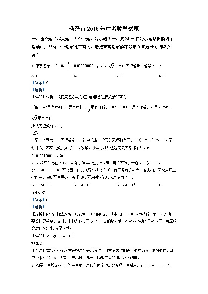 2018山東省菏澤市中考數(shù)學(xué)真題及答案第1頁(yè)