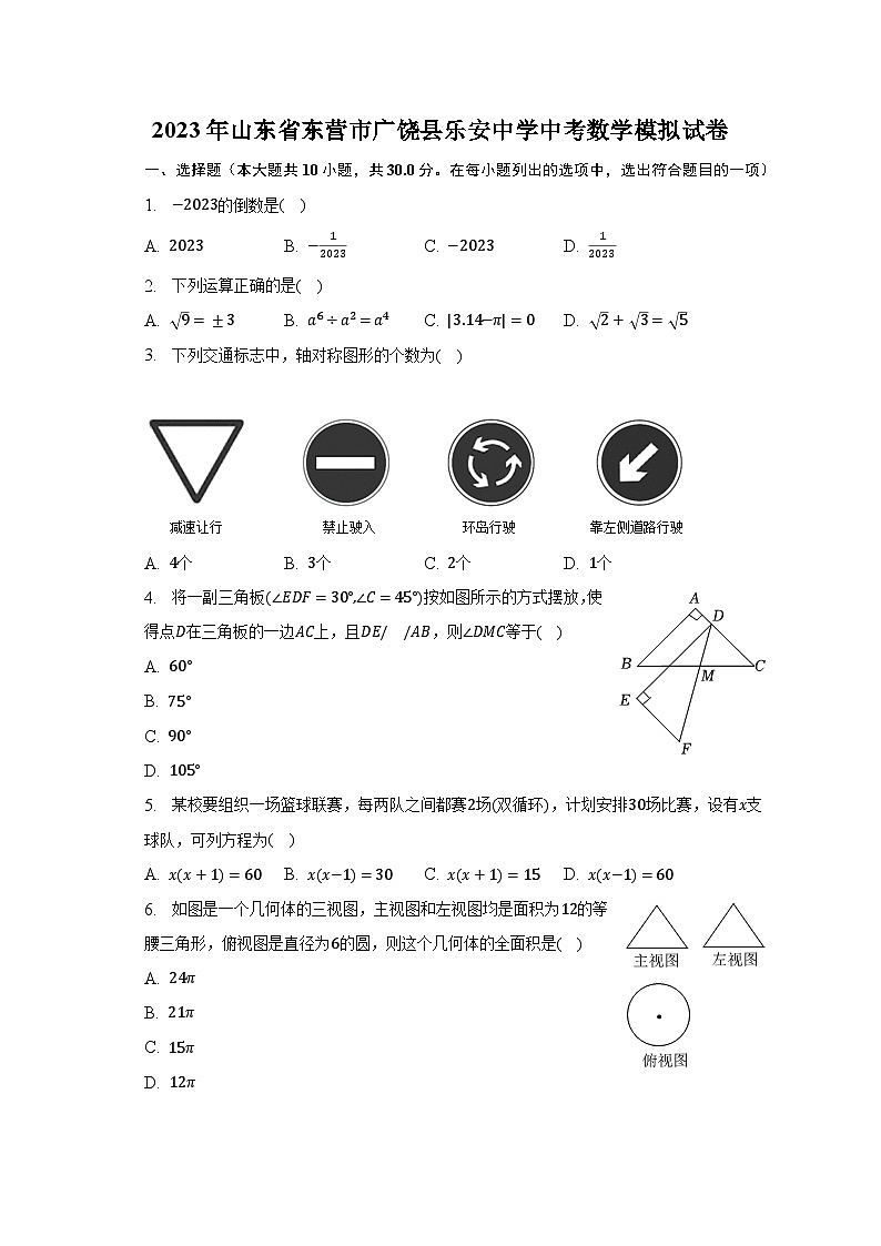 2023年山东省东营市广饶县乐安中学中考数学模拟试卷(含解析)第1页