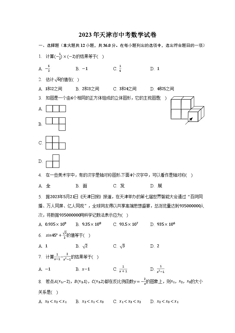 2023年天津市中考数学试卷(含解析)第1页