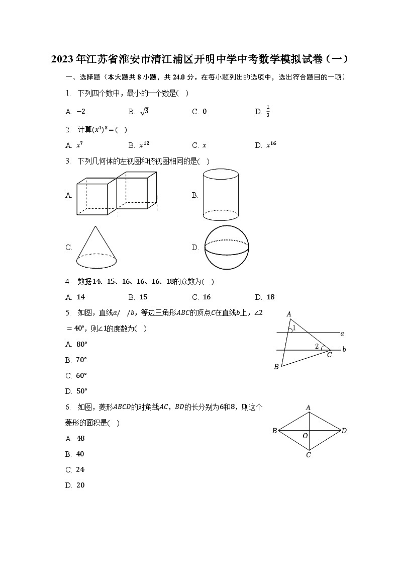 2023年江苏省淮安市清江浦区开明中学中考数学模拟试卷(一)(含解析)01