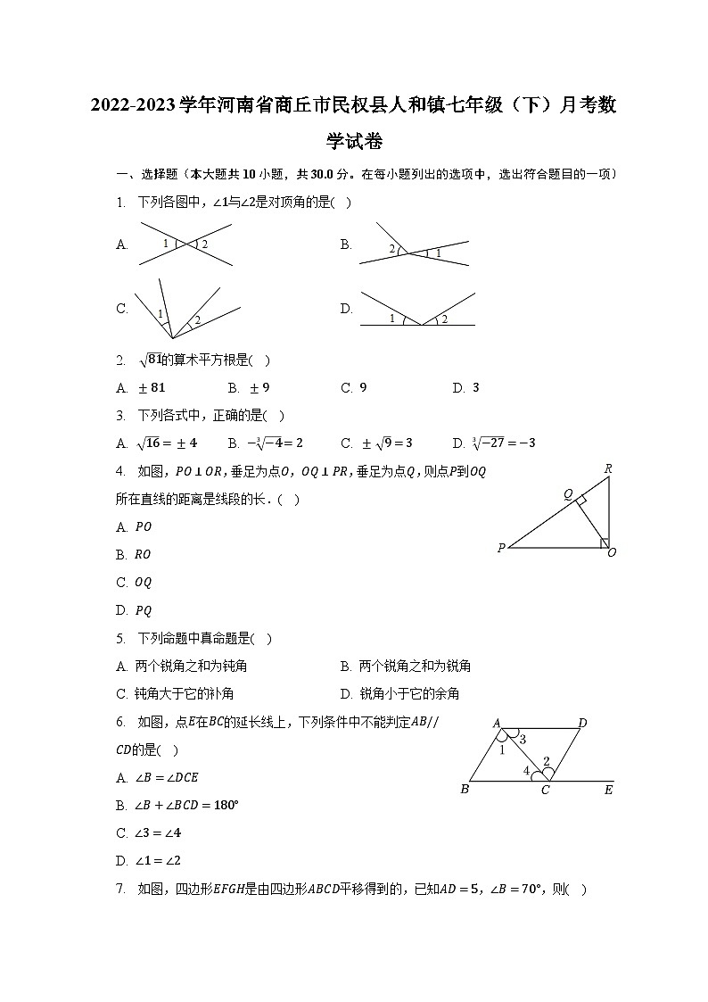 2022-2023学年河南省商丘市民权县人和镇七年级(下)月考数学试卷(含解析)第1页