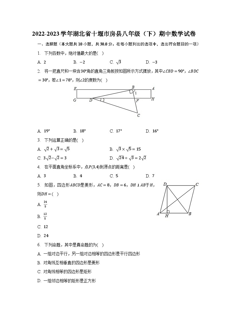 2022-2023学年湖北省十堰市房县八年级(下)期中数学试卷(含解析)第1页