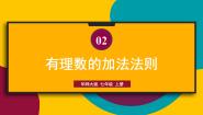 初中数学华师大版七年级上册1 有理数的加法法则课堂教学课件ppt