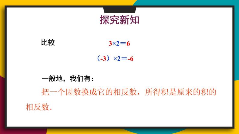 华师大版七年级数学上册课件 2.9.1 有理数的乘法法则04