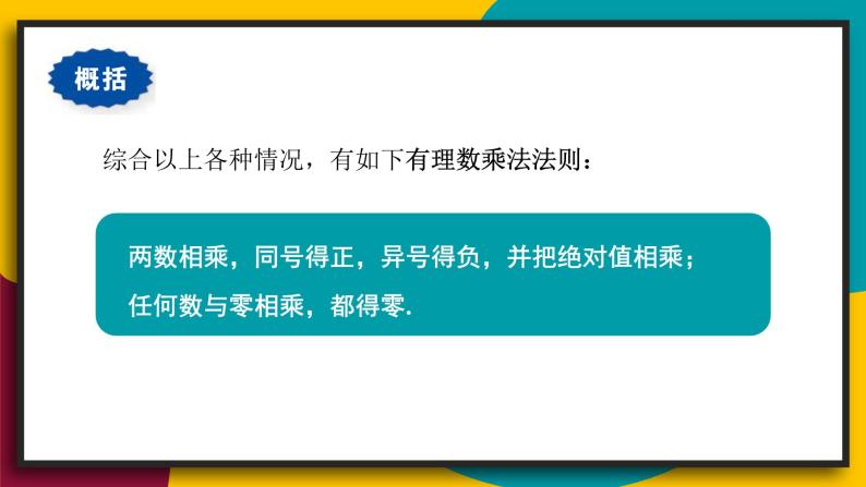 华师大版七年级数学上册课件 2.9.1 有理数的乘法法则06