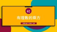 初中数学华师大版七年级上册第2章 有理数2.11 有理数的乘方课文配套课件ppt